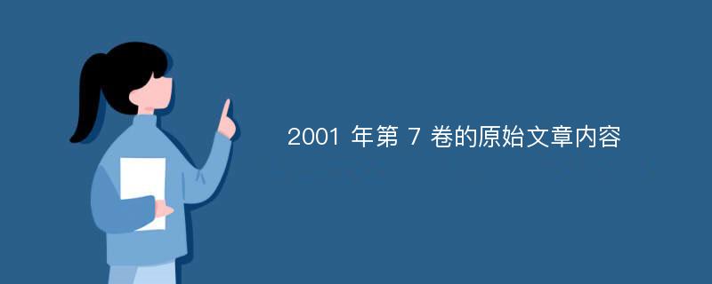 2001 年第 7 卷的原始文章内容