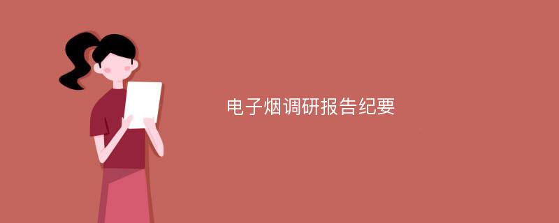 电子烟调研报告纪要