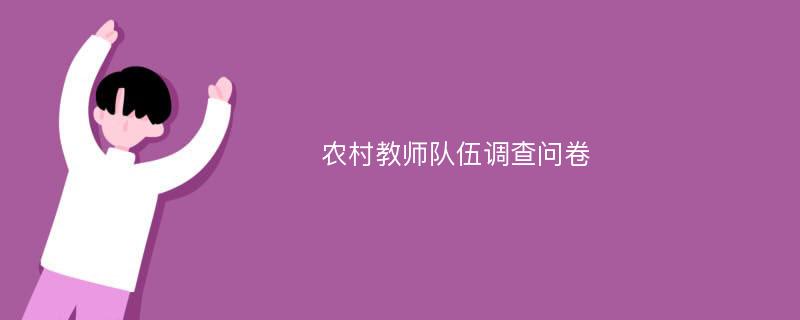 农村教师队伍调查问卷