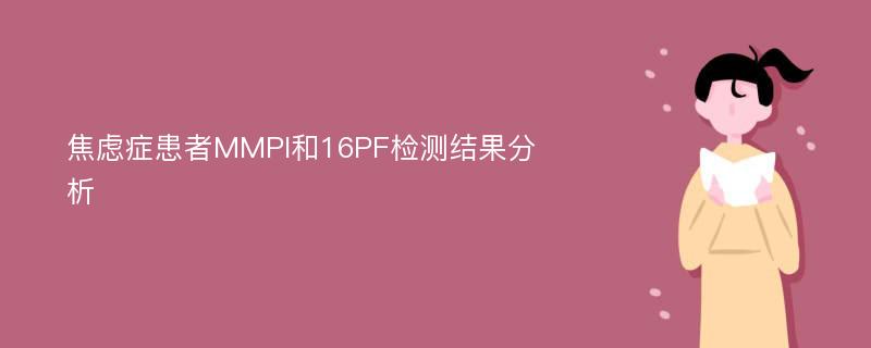 焦虑症患者MMPI和16PF检测结果分析