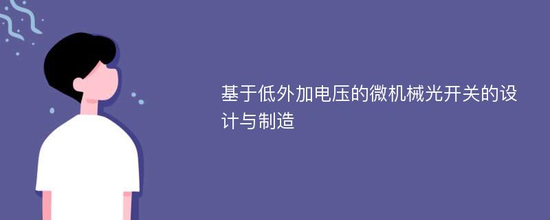 基于低外加电压的微机械光开关的设计与制造