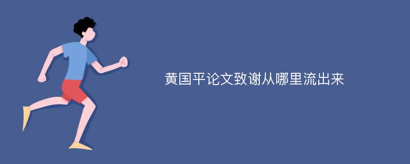 黄国平论文致谢从哪里流出来