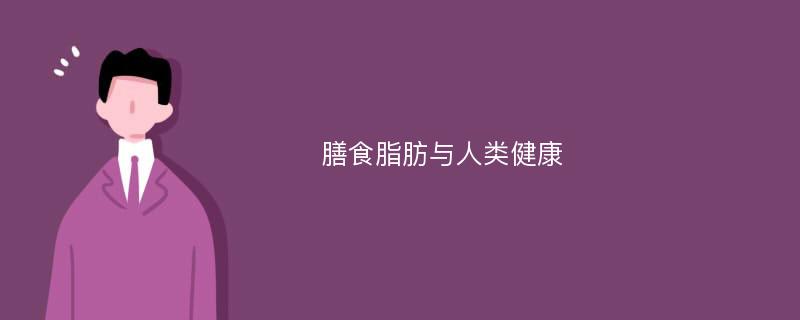 膳食脂肪与人类健康