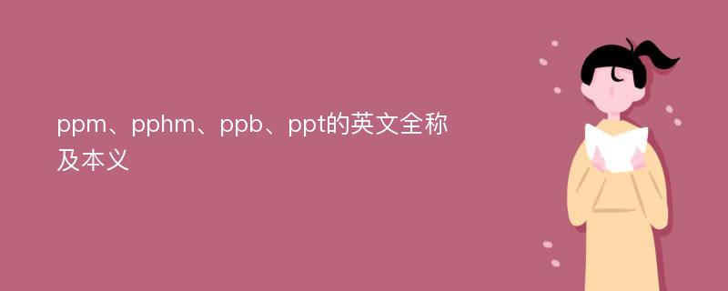 ppm、pphm、ppb、ppt的英文全称及本义