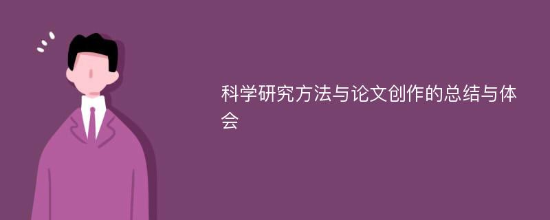 科学研究方法与论文创作的总结与体会