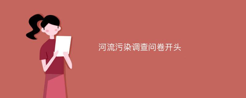 河流污染调查问卷开头