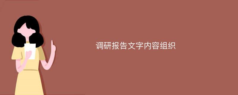 调研报告文字内容组织