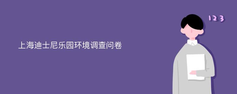 上海迪士尼乐园环境调查问卷