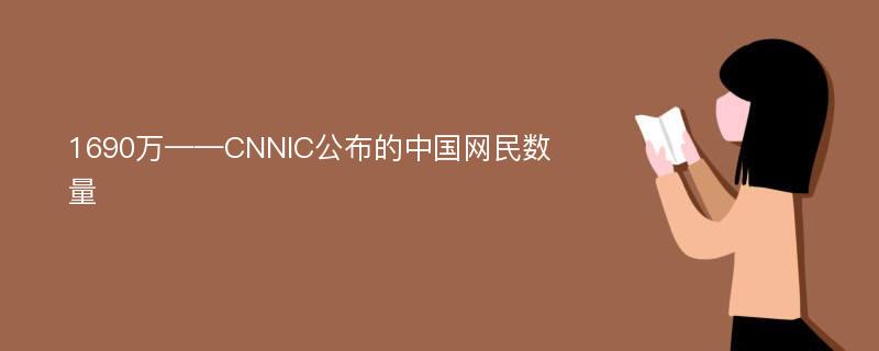 1690万——CNNIC公布的中国网民数量