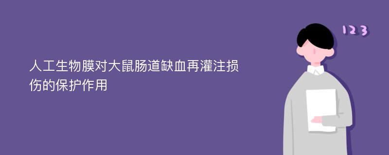 人工生物膜对大鼠肠道缺血再灌注损伤的保护作用