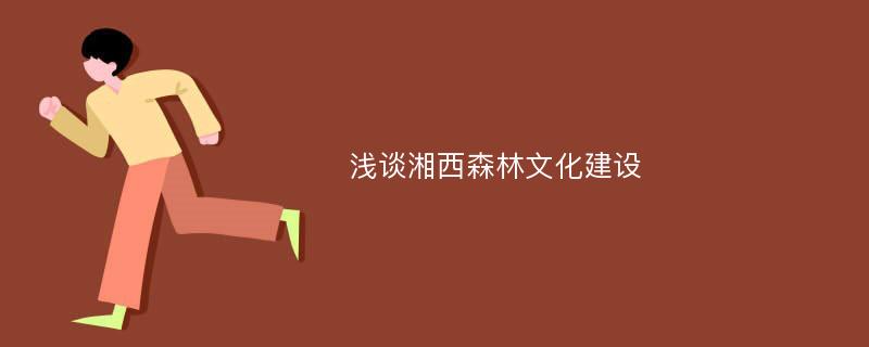 浅谈湘西森林文化建设