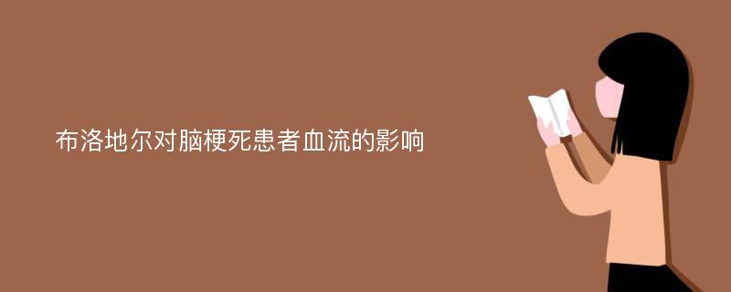 布洛地尔对脑梗死患者血流的影响