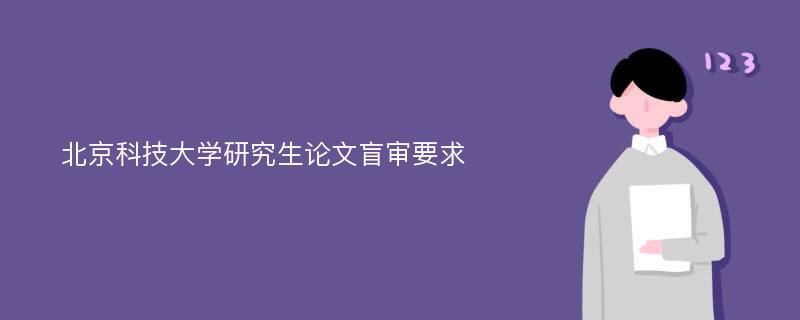 北京科技大学研究生论文盲审要求