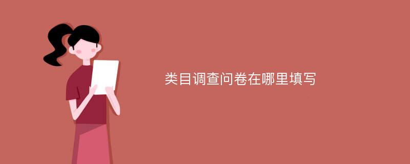 类目调查问卷在哪里填写