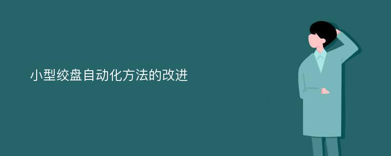 小型绞盘自动化方法的改进