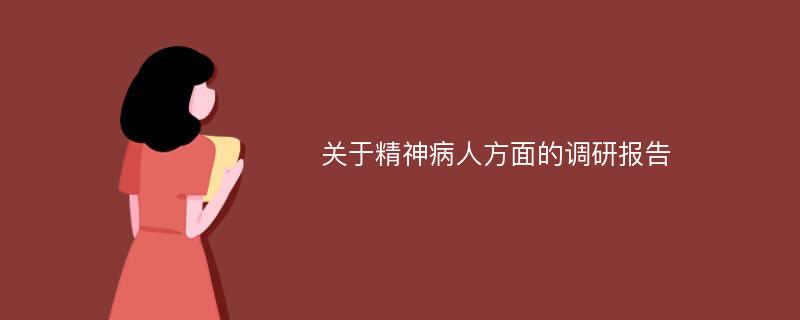 关于精神病人方面的调研报告