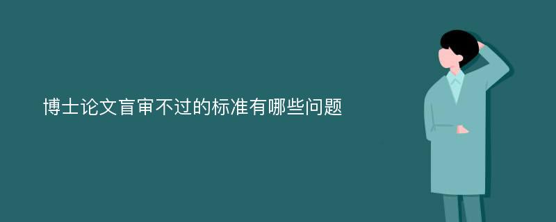 博士论文盲审不过的标准有哪些问题