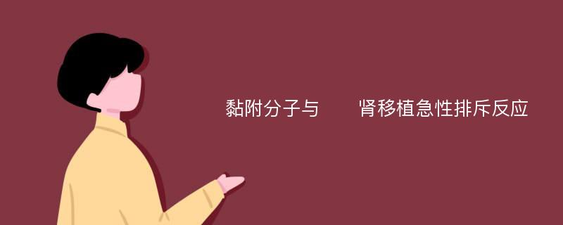 黏附分子与​​肾移植急性排斥反应