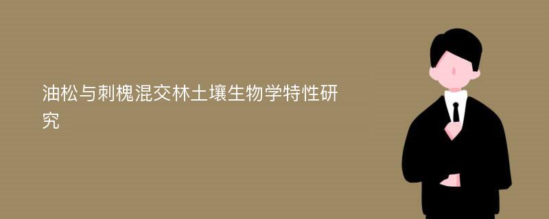 油松与刺槐混交林土壤生物学特性研究