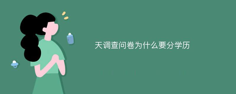 天调查问卷为什么要分学历