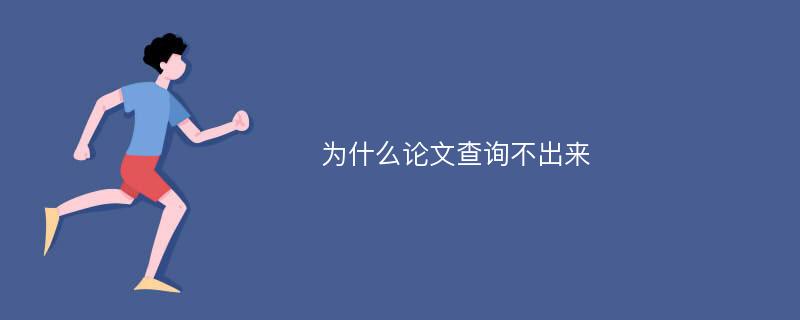 为什么论文查询不出来