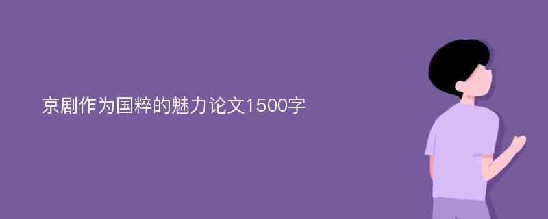 京剧作为国粹的魅力论文1500字