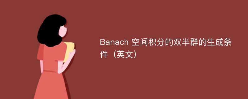 Banach 空间积分的双半群的生成条件（英文）