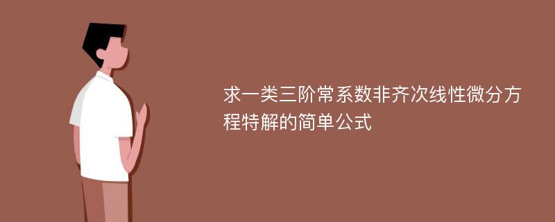 求一类三阶常系数非齐次线性微分方程特解的简单公式