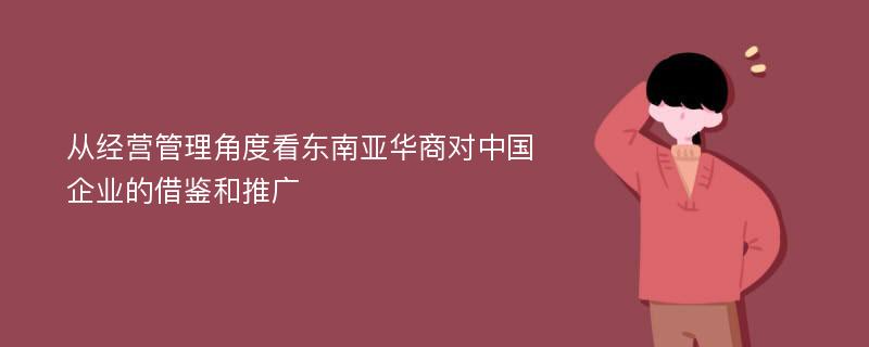 从经营管理角度看东南亚华商对中国企业的借鉴和推广