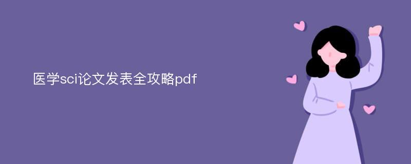 医学sci论文发表全攻略pdf