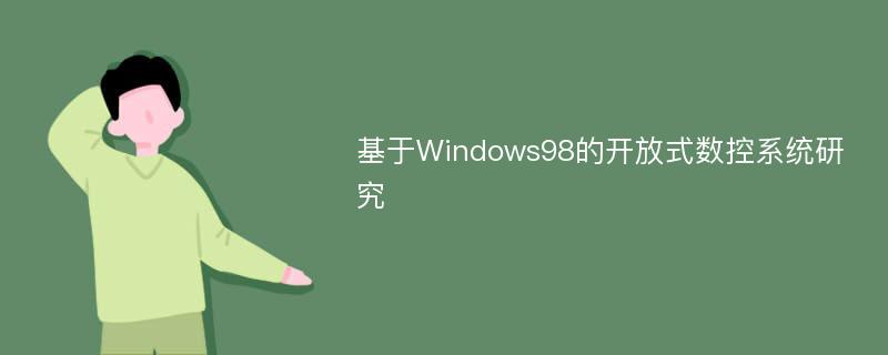 基于Windows98的开放式数控系统研究