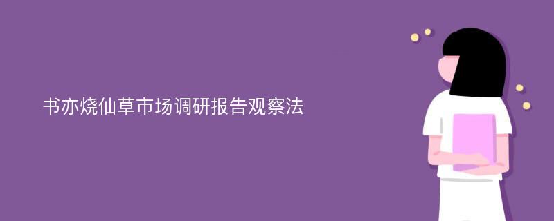 书亦烧仙草市场调研报告观察法