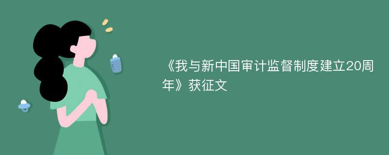 《我与新中国审计监督制度建立20周年》获征文