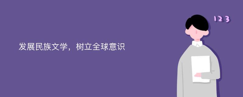 发展民族文学，树立全球意识