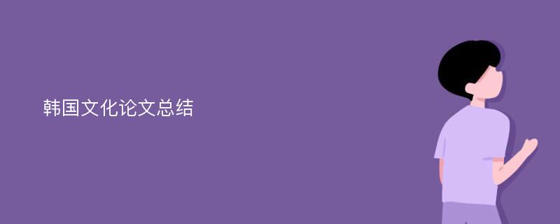 韩国文化论文总结