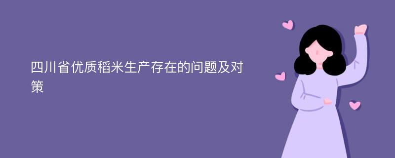 四川省优质稻米生产存在的问题及对策