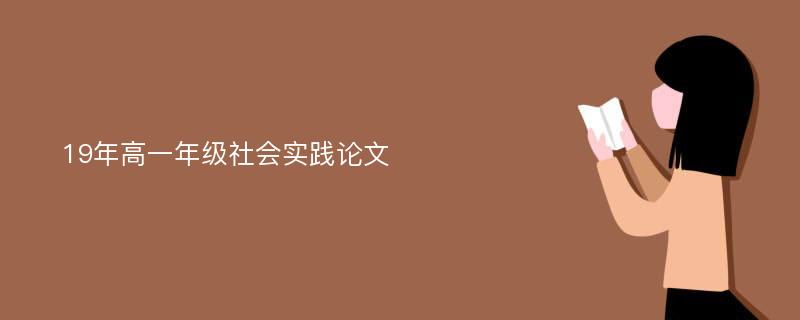 19年高一年级社会实践论文