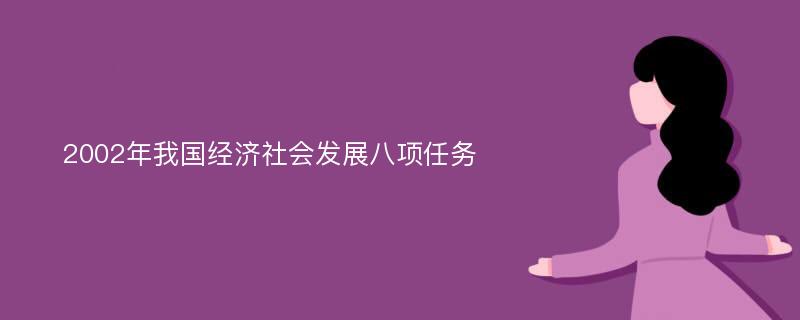 2002年我国经济社会发展八项任务