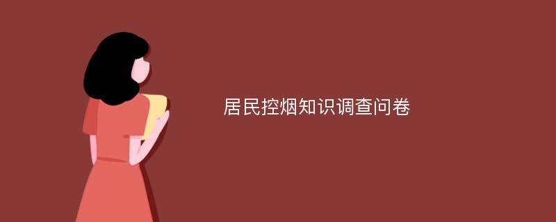 居民控烟知识调查问卷