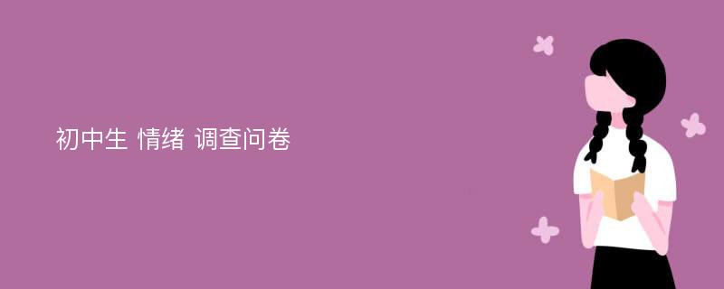 初中生 情绪 调查问卷