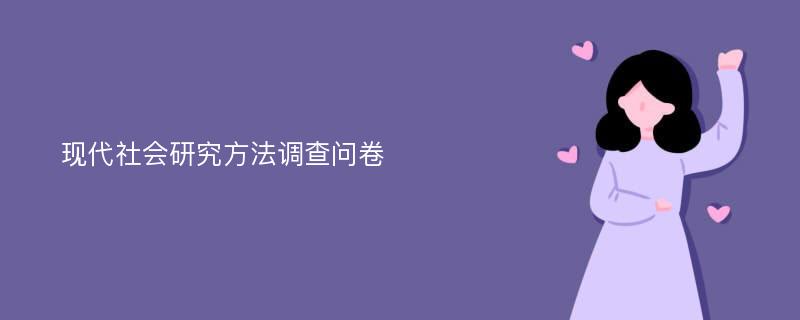 现代社会研究方法调查问卷