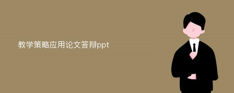 教学策略应用论文答辩ppt