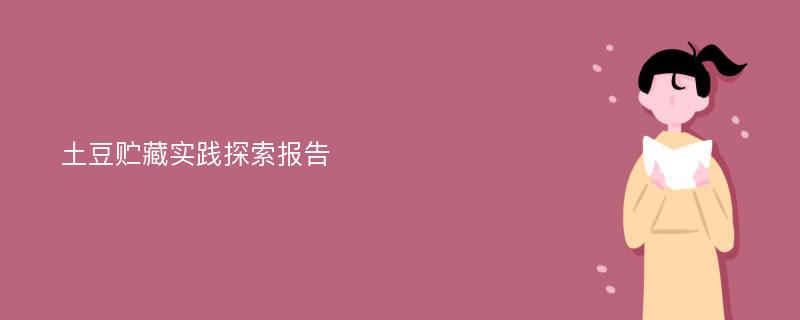 土豆贮藏实践探索报告