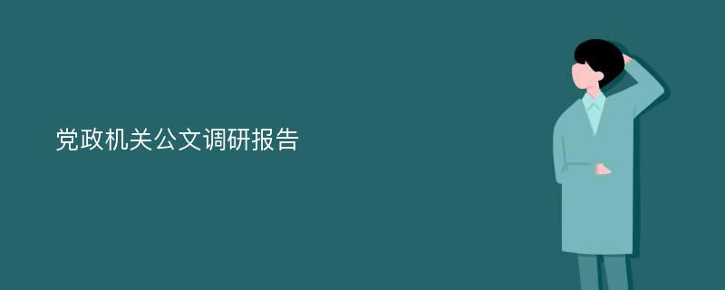 党政机关公文调研报告