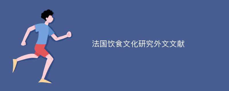 法国饮食文化研究外文文献