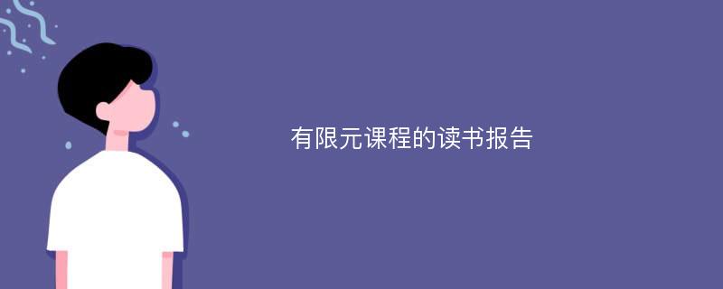 有限元课程的读书报告