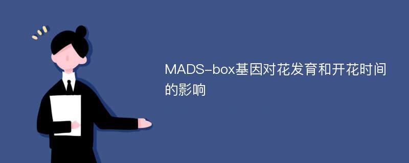 MADS-box基因对花发育和开花时间的影响