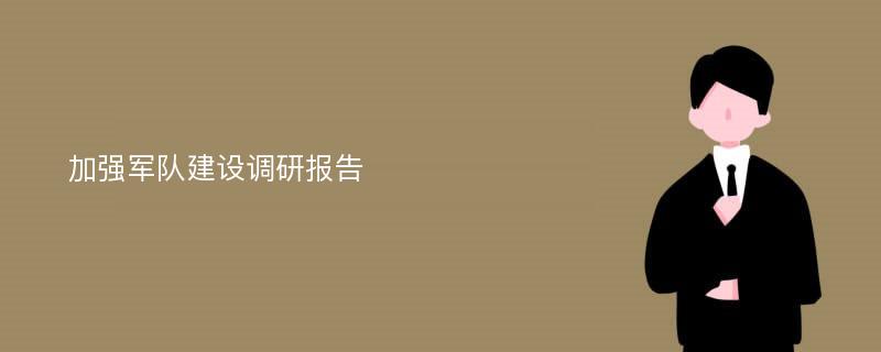 加强军队建设调研报告