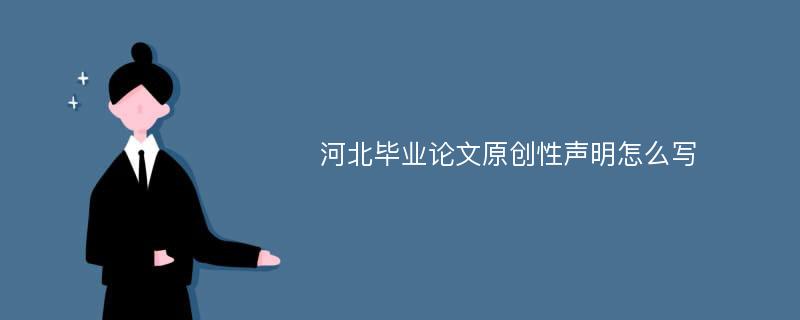 河北毕业论文原创性声明怎么写