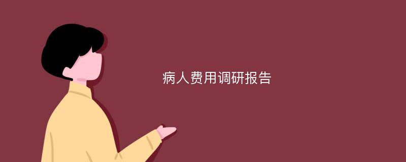 病人费用调研报告